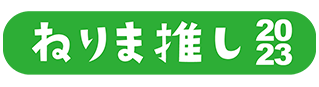 ねりま推し2023