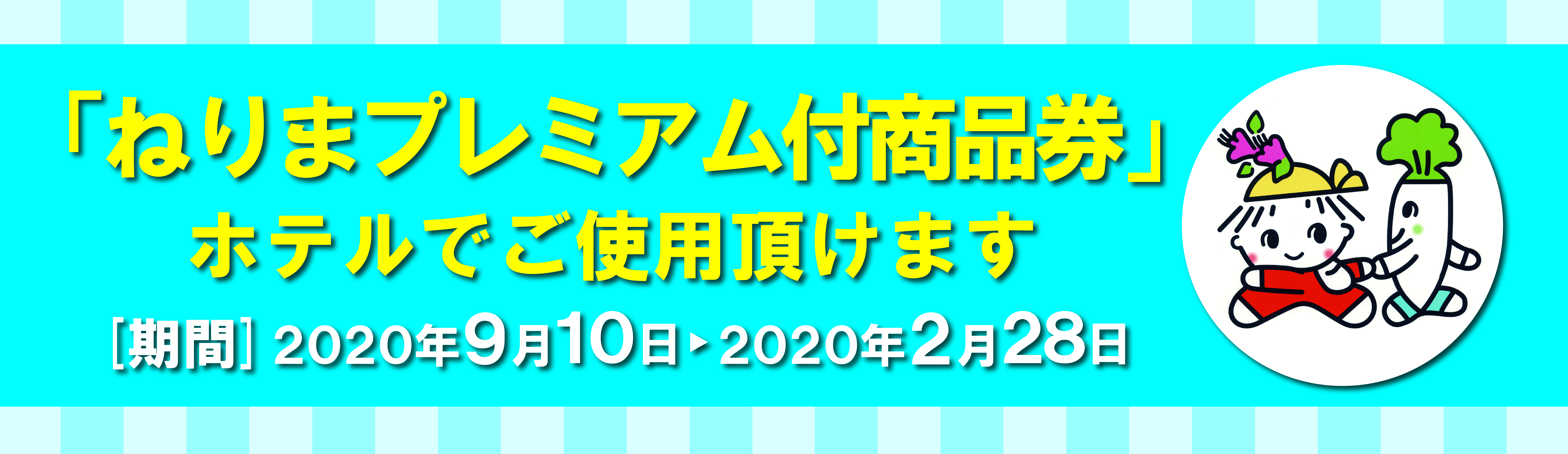 「ねりまプレミアム付商品券」ホテルでご使用いただけます