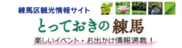 練馬区観光情報サイト とっておきの練馬 楽しいイベント・お出かけ情報満載！