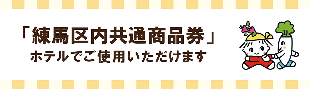 「ねりまプレミアム付商品券」ホテルでご使用いただけます