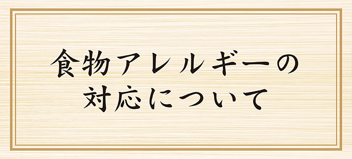 食物アレルギーの対応について