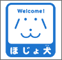 ほじょ犬