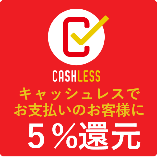 キャッシュレス5％還元