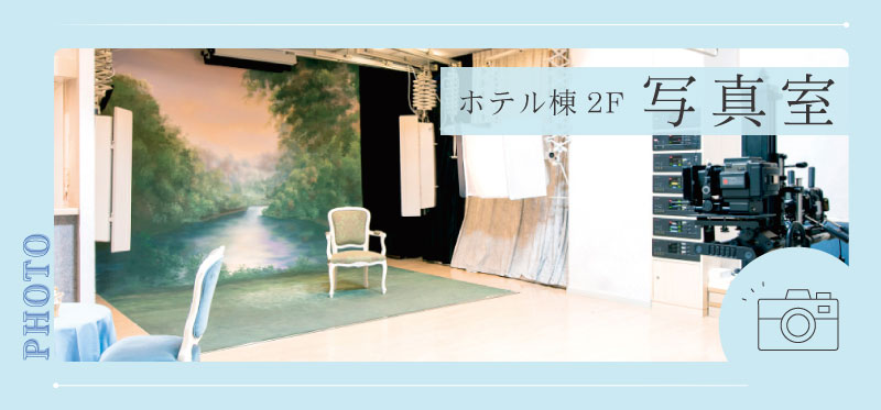 写真室